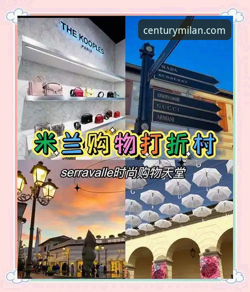 米兰官网购物体验与线下门店全面对比：哪个更适合你的购物需求？